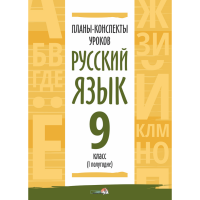 

Книга"ПЛАНЫ.РУС ЯЗЫК.9КЛ.(I ПОЛУГ)"