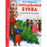 

Книга школ.библ. "ЗАКОЛДОВАННАЯ БУКВА"