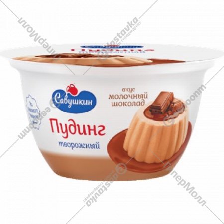 Пудинг творожный «Савушкин» со вкусом молочного шоколада, 4.0 %, 130 г