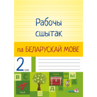 

Книга"РАБОЧЫ СШЫТАК ПА БЕЛ.МОВЕ.2КЛ."