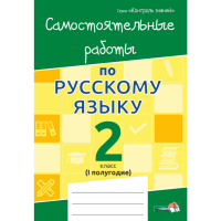 

Книга"САМ.РАБОТЫ ПО РУС.ЯЗ.2КЛ.I ПОЛ."