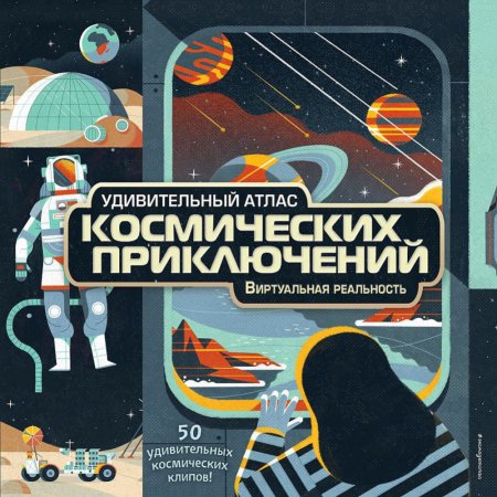 Удивительный атлас космических приключений. Виртуальная реальность МакРей А.