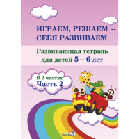 

Книга"ИГР, РЕШ - СЕБЯ РАЗВИВ. 5-6. Ч.2"