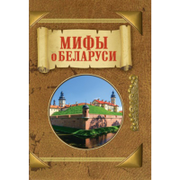 

Книга "МИФЫ О БЕЛАРУСИ" (арт.402)