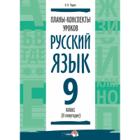 

Книга"ПЛАНЫ.РУС ЯЗЫК.9КЛ.(II ПОЛУГ)"