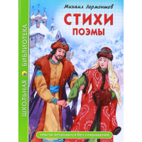 

Книга школ.библ. "СТИХИ ПОЭМЫ.ЛЕРМОНТОВ"