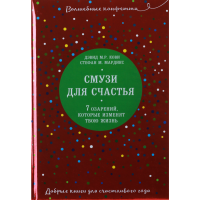 

Книга "СМУЗИ ДЛЯ СЧАСТЬЯ. 7 ОЗАРЕНИЙ"