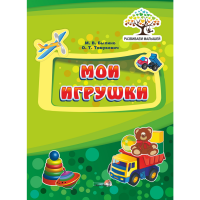 

Книга"МОИ ИГРУШКИ"