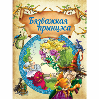 

Книга "БЯЗВАЖКАЯ ПРЫНЦЭСА" Д.Макдональд