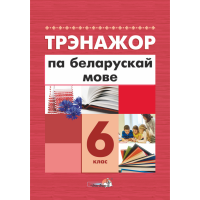 

Книга "ТРЭНАЖОР ПА БЕЛАРУСКАЙ МОВЕ. 6КЛ"