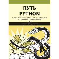 

Книга"ПУТЬ PYTHON.ЧЕРН.ПОЯС ПО РАЗРАБОТ"