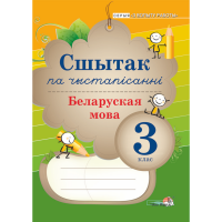 

Книга"СШЫТАК ПА ЧЫСТАП.БЕЛ.МОВА.3КЛ."