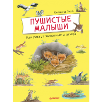 

Книга"ПУШИСТЫЕ МАЛЫШИ.КАК РАСТУТ ЖИВОТН"