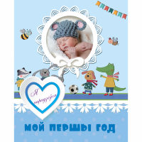 

Книга "МОЙ ПЕРШЫ ГОД" (хлопчык)