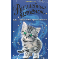 

Книга "ВОЛШЕБНЫЙ КОТЁНОК"