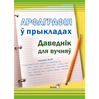 

Книга "АРФАГРАФІЯ Ў ПРЫКЛАДАХ: ДАВЕДНІК"