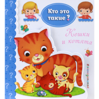 

Книга "КОШКИ И КОТЯТА"