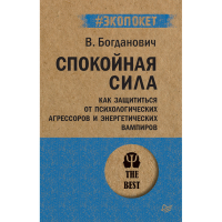 

Книга "СПОКОЙНАЯ СИЛА" (#экопокет)