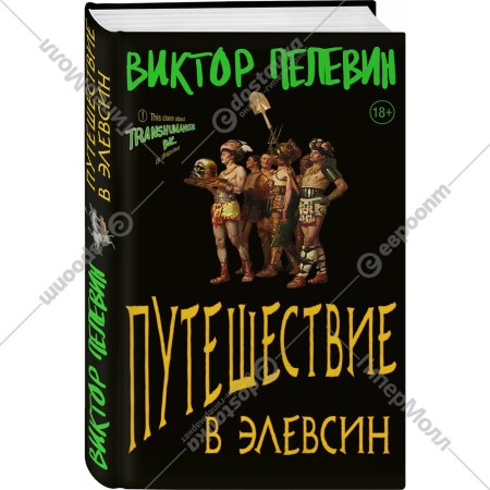 «Путешествие в Элевсин» Пелевин В.О.