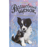 

Книга "ВОЛШЕБНЫЙ ЩЕНОК"