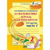 

Книга "ГОТОВ К ОЛИМП ПО МАТЕМ. 2КЛ. Ч.1"