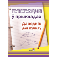 

Книга "ПУНКТУАЦЫЯ Ў ПРЫКЛАДАХ: ДАВЕДНІК"