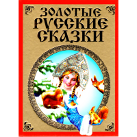 

Книга "ЗОЛОТЫЕ РУССКИЕ СКАЗКИ"