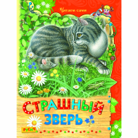 

Книга "СТРАШНЫЙ ЗВЕРЬ"