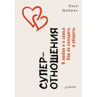 

Книга"СУПЕРОТНОШЕНИЯ. В ЛЮБВИ И В СЕМЬЕ"