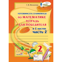 

Книга "ГОТОВ К ОЛИМП ПО МАТЕМ. 2КЛ. Ч.2"