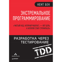 

Книга "ЭКСТРЕМАЛЬНОЕ ПРОГРАММИРОВАНИЕ"