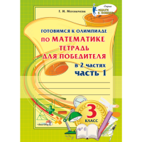 

Книга "ГОТОВ К ОЛИМП ПО МАТЕМ. 3КЛ. Ч.1"