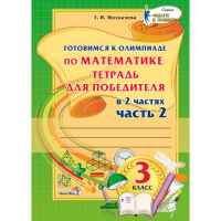 

Книга "ГОТОВ К ОЛИМП ПО МАТЕМ. 3КЛ. Ч.2"