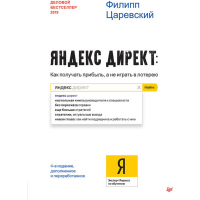 

Книга"ЯНД.ДИРЕК:КАК ПОЛУЧ.ПРИБЫЛЬ.4 ИЗД"