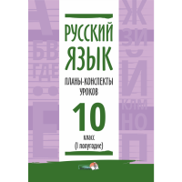 

Книга"ПЛАНЫ.РУС ЯЗЫК.10КЛ.(I ПОЛУГ)"