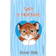 «Тигр в рюкзаке. Выпуск 2» Вебб Х.