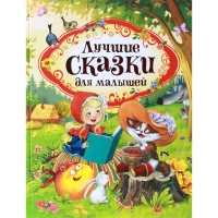 

Книга"ЛУЧШИЕ СКАЗКИ ДЛЯ МАЛЫШЕЙ"