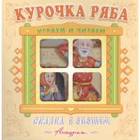 

Книжка-панорама "КУРОЧКА РЯБА"