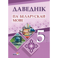 

Книга "ДАВЕДНІК ПА БЕЛАРУСК МОВЕ. 5 КЛ"