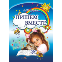 

Книга"ПИШЕМ ВМЕСТЕ"