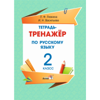 

Книга"ТЕТР-ТРЕНАЖЁР ПО РУС.ЯЗ.2КЛ."