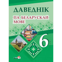 

Книга "ДАВЕДНІК ПА БЕЛАРУСК МОВЕ. 6 КЛ"