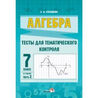 

Книга "АЛГЕБРА.ТЕСТЫ ТЕМ КОНТР. 7КЛ.Ч.2"
