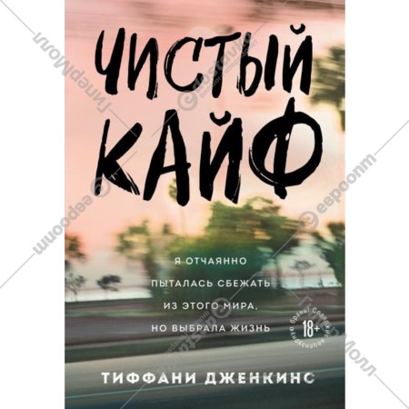 «Чистый кайф. Я отчаянно пыталась сбежать из этого мира, но выбрала жизнь» Дженкинс Тиффани