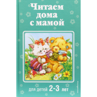 

Книга "ЧИТАЕМ ДОМА:ДЛЯ ДЕТЕЙ 2-3 ЛЕТ"