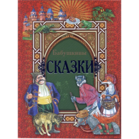 

Книга "БАБУШКИНЫ СКАЗКИ"