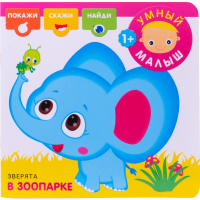 

Книга "УМНЫЙ МАЛЫШ. ЗВЕРЯТА В ЗООПАРКЕ"