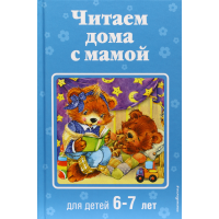 

Книга "ЧИТАЕМ ДОМА:ДЛЯ ДЕТЕЙ 6-7 ЛЕТ"