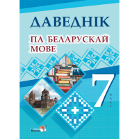 

Книга "ДАВЕДНІК ПА БЕЛАРУСК МОВЕ. 7 КЛ"