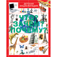 

Книга "ЧТО ЗАЧЕМПОЧЕМУ"